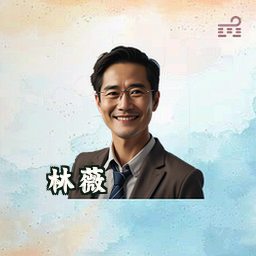 林薇